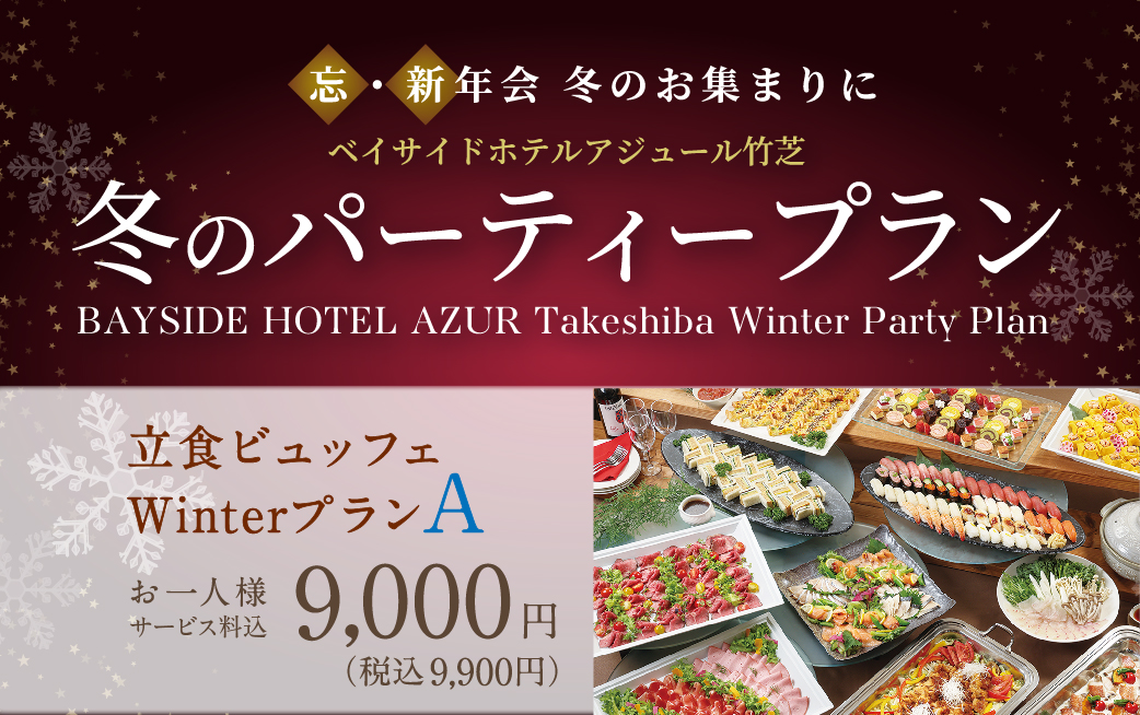 アジュール竹芝】冬のパーティー立食ビュッフェWinterプランA｜TKP